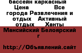 бассейн каркасный › Цена ­ 15 500 - Все города Развлечения и отдых » Активный отдых   . Ханты-Мансийский,Белоярский г.